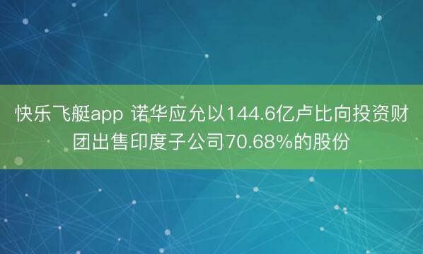快乐飞艇app 诺华应允以144.6亿卢比向投资财团出售印度子公司70.68%的股份